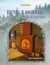 Печи. Камины. Печи-каменки