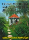 Современный ландшафтный дизайн