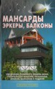 Мансарды, эркеры, балконы