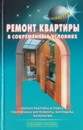 Ремонт квартиры в современных условиях