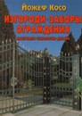 Изгороди. Заборы. Ограждения