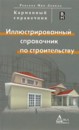 Иллюстрированный справочник по строительству