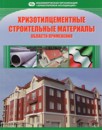 Хризотилцементные строительные материалы