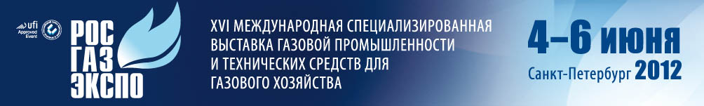 РОС-ГАЗ-ЭКСПО 2012 газораспределение, газопотребление